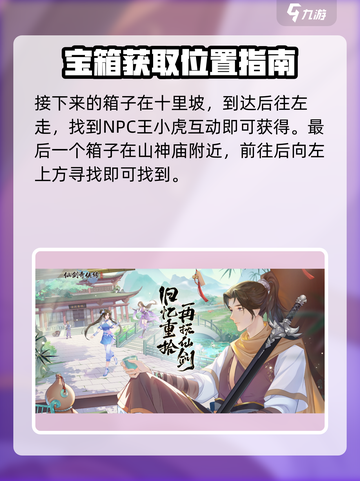仙剑奇侠传新的开始解锁宝箱攻略介绍截图4