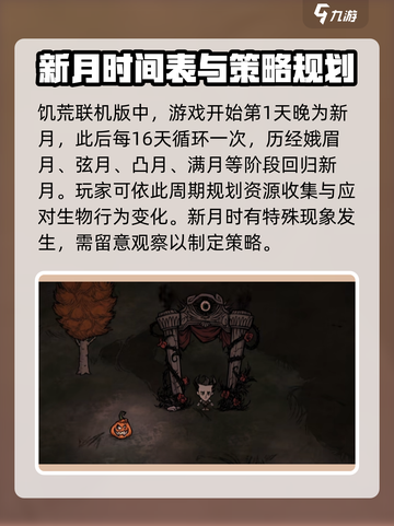 饥荒联机版新月时间表是什么介绍截图2