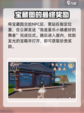 唱舞星计划藏宝图任务攻略介绍截图3