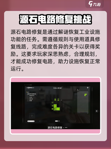明日方舟终末地源石电路修复攻略介绍截图2