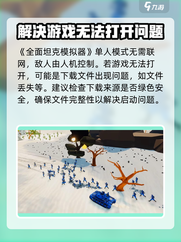 全面坦克模拟器无法打开怎么办介绍截图2