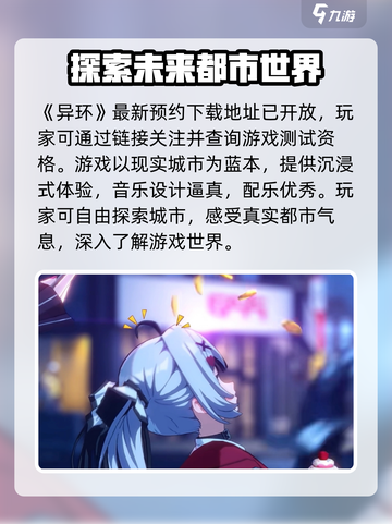 《异环》测试资格查询链接大公开💥🔥截图2