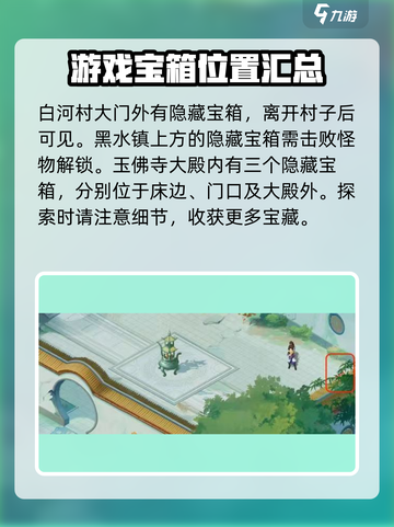 仙剑奇侠传新的开始宝箱位置介绍截图3