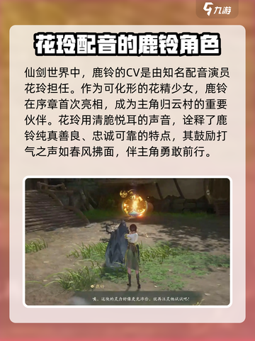 仙剑世界鹿铃cv介绍介绍截图2