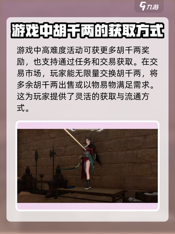 逆水寒手游胡千两在哪介绍截图4