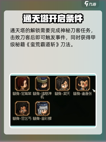 大侠立志传通天塔多少层介绍截图5