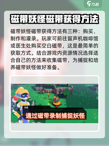 磁带妖怪🔥《磁带》获得攻略来啦！快收藏👇截图2