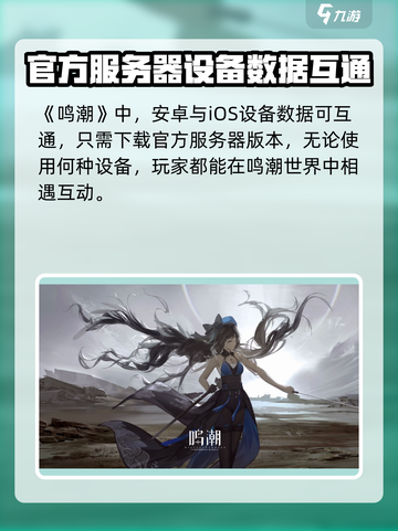 鸣潮⚡iOS安卓数据互通吗？游戏内容大起底！截图2