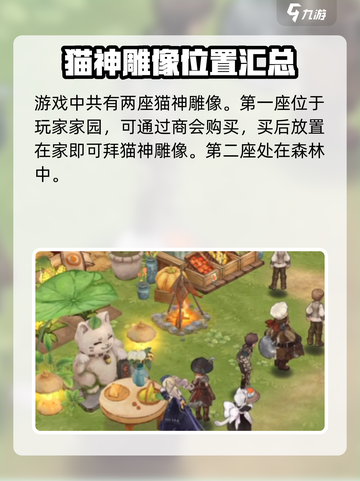 森之国度猫神雕像所在位置介绍截图2