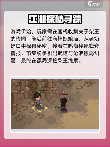 《大侠立志传》柴王剧情全解析💥截图2