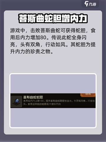 大江湖之苍龙与白鸟蛇胆在哪获得介绍截图2