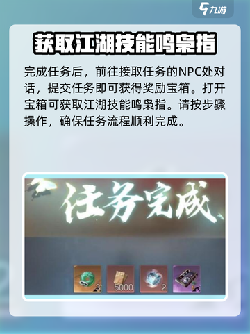 逆水寒手游鸣枭指获取攻略介绍截图5