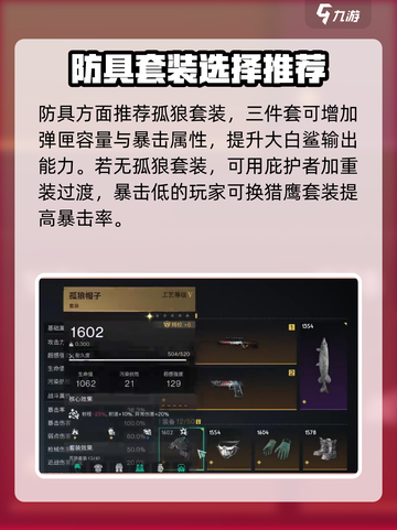 七日世界大白鲨配装推荐介绍截图2