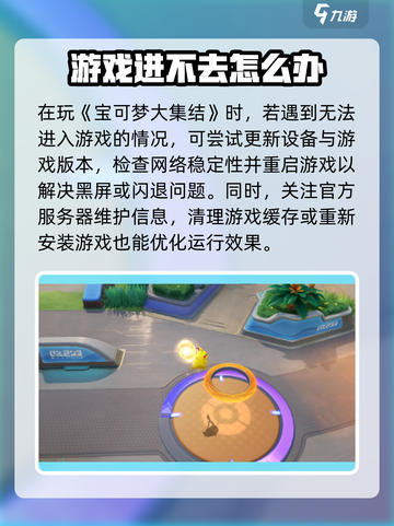 宝可梦大集结进不去怎么办介绍截图2