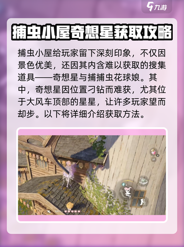 无限暖暖捕虫小屋奇想星怎么捉介绍截图2