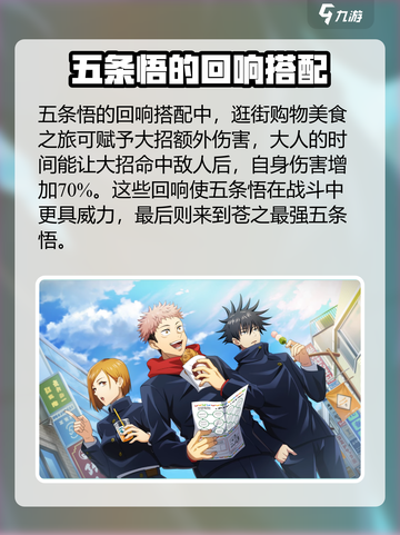 咒术回战手游五条悟搭配什么回响好介绍截图4