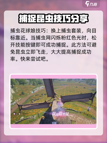 无限暖暖捕虫小屋奇想星怎么捉介绍截图4