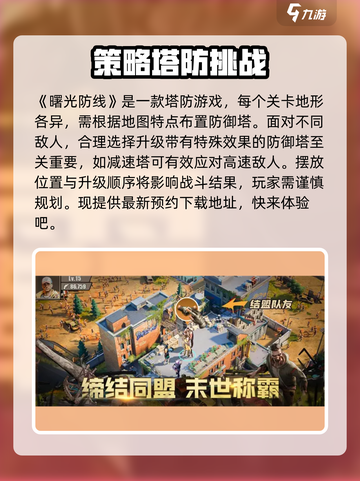 曙光防线🔥超好玩！特色揭秘，不容错过！🎮截图2