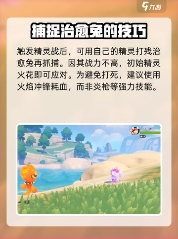洛克王国手游🔥治愈兔抓捕超全攻略🐰截图3
