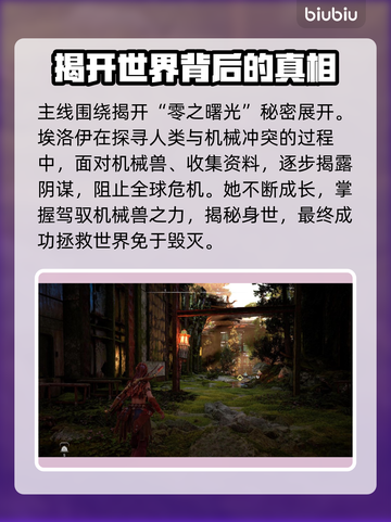 地平线零之曙光🔥主线任务全攻略🎉截图5