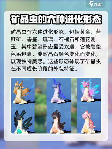 洛克王国世界矿晶虫形态有哪些介绍截图3