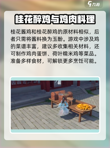 浮生忆玲珑桂花酱鸡怎么做介绍截图3