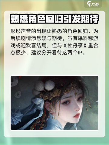 纸嫁衣7牡丹亭什么关系介绍截图4