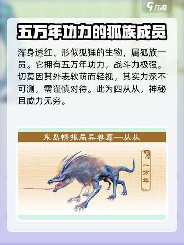 妄想山海东岛新异兽有哪些介绍截图4
