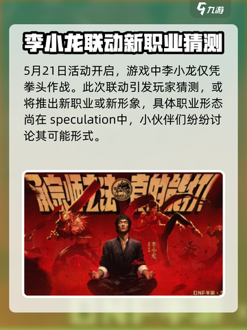 dnf手游李小龙联动内容介绍介绍截图2