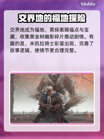 艾尔登法环⚡黄金树之影交界地剧情全揭秘！截图3