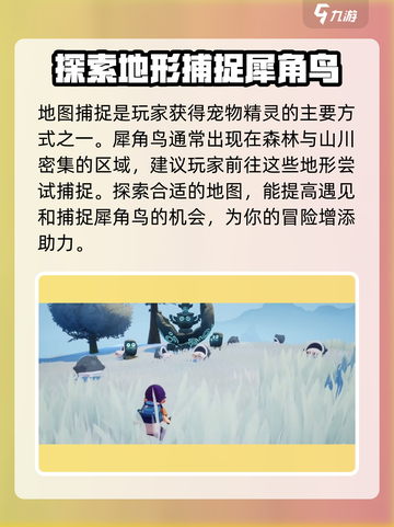 洛克王国💥手游：犀角鸟获取方式大揭秘！🔥截图4