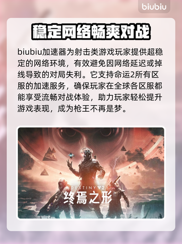 命运2加速器✨怎么选？玩家必备分享！截图2