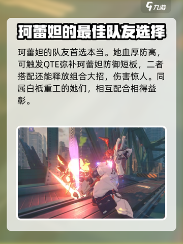 绝区零珂蕾妲配队推荐介绍截图2