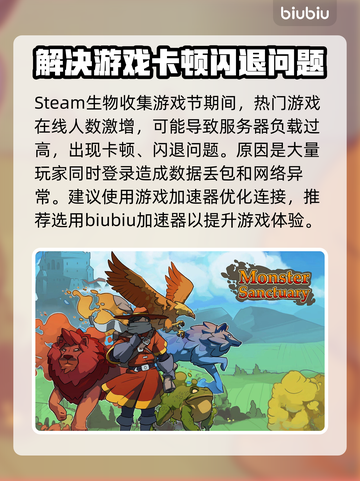 Steam生物收集游戏节卡顿闪退？❌加速器来救场！🚀截图2