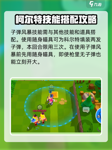 爆裂小队柯尔特子弹风暴怎么玩介绍截图3
