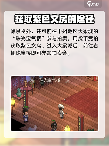 大侠立志传紫色文房在哪买介绍截图3