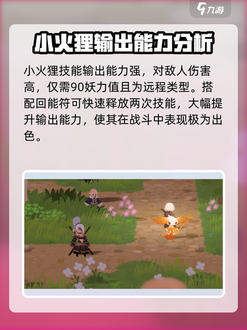 妖之乡小火狸怎么样介绍截图4
