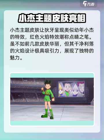 决胜巅峰联动全职猎人活动介绍介绍截图5
