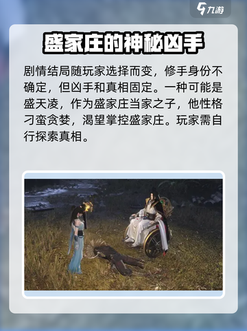 逆水寒手游盛家庄惨案之谜是什么介绍截图2