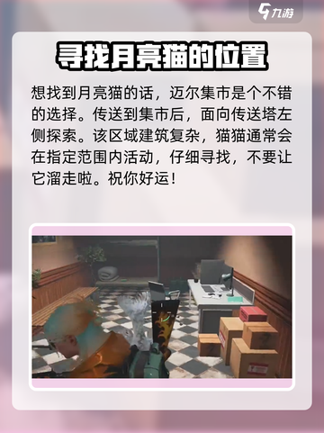 七日世界💡月亮猫&异维大猫收容位置大揭秘！猫咪爱好者必看！截图5