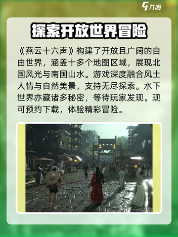 燕云十六声是开放世界吗介绍截图2
