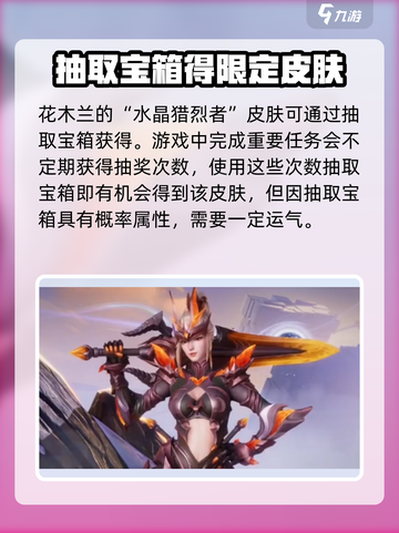 星之破晓🔥花木兰水晶烈猎者获取攻略💎截图3