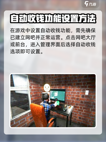 网吧模拟器2如何自动收钱介绍截图2