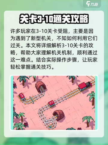 轨道连结3-10攻略介绍截图3