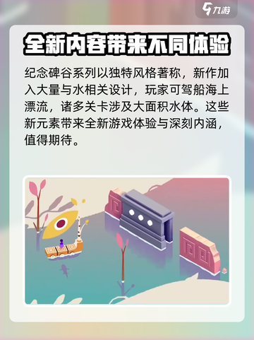 纪念碑谷3什么时候出介绍截图4
