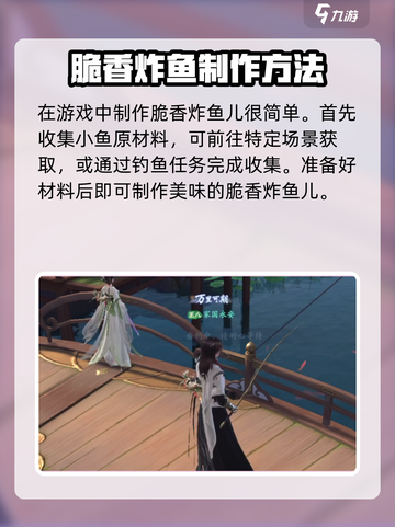 浮生忆玲珑脆香炸鱼儿怎么做介绍截图2