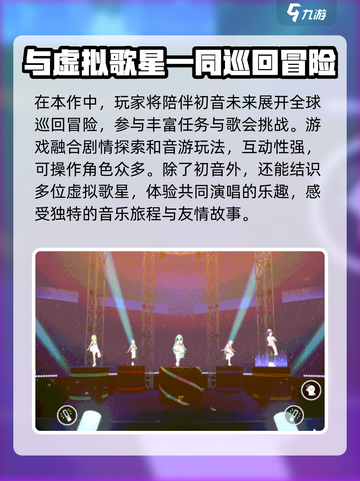 初音未来缤纷舞台几月几号上线介绍截图3