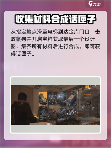 全境封锁2话匣子流程介绍截图5