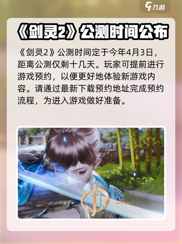 剑灵2手游公测时间🔥终于定了！💥截图2