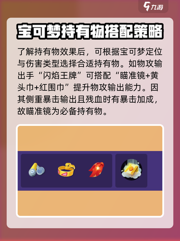 宝可梦大集结持有物搭配攻略介绍截图4